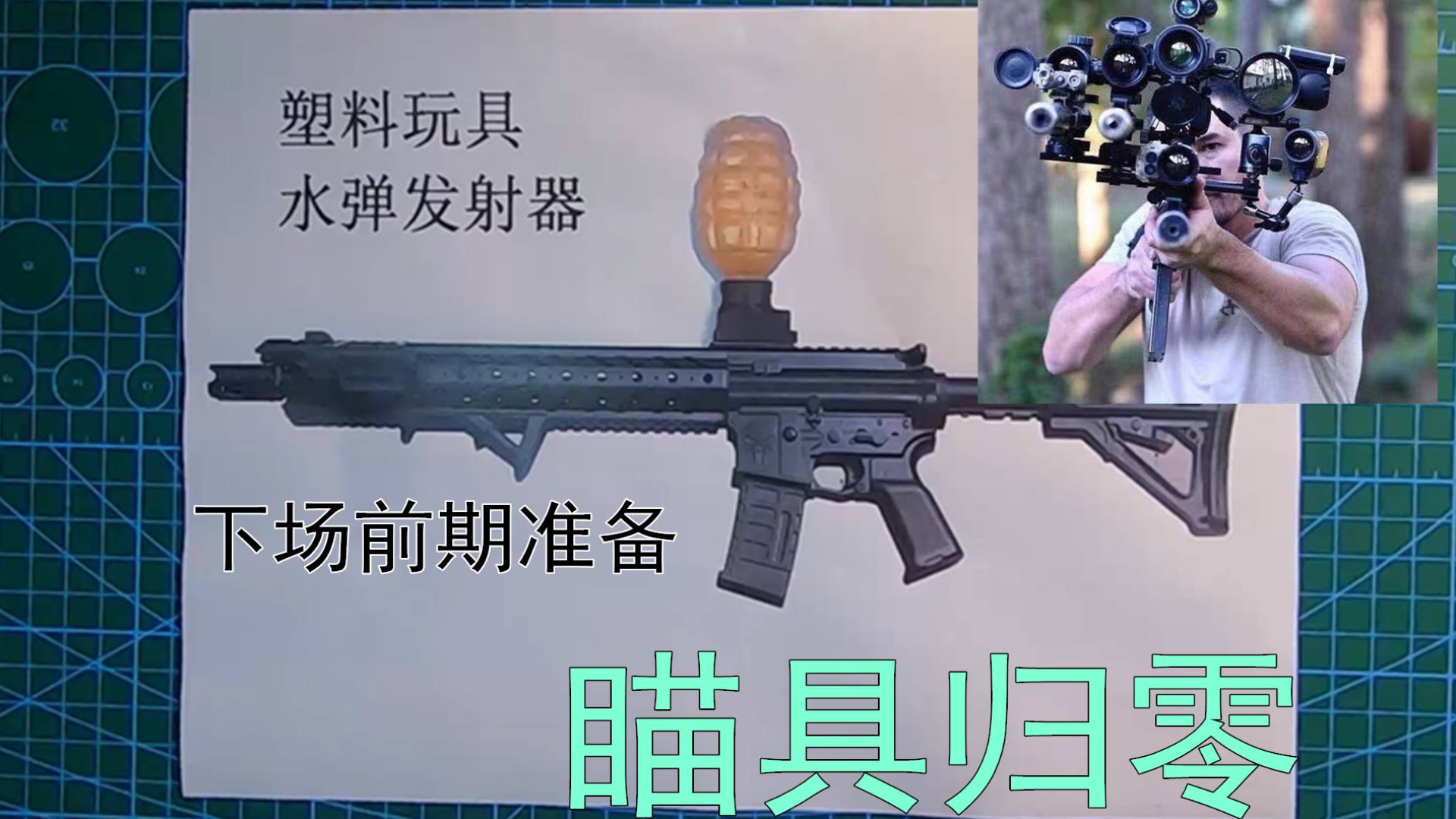 【水弹】水弹下场前期准备3-瞄具归零,水弹萌新小贴士。